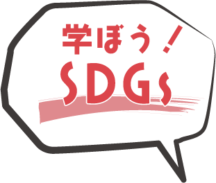 SDGsゾーンタイトル